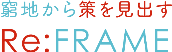 窮地から策を見出すRe:FRAME